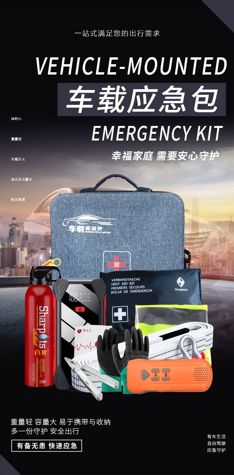 車(chē)載應(yīng)急包-詳情頁(yè)_01.jpg