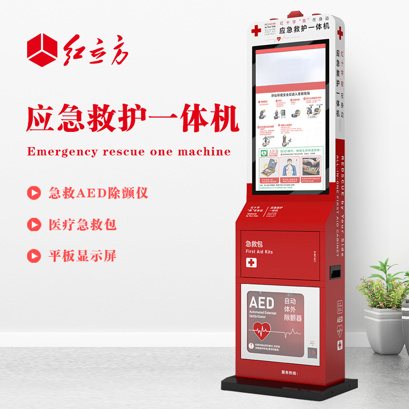 紅立方 應急救護一體機 含AED、 急救包等 HLF-002