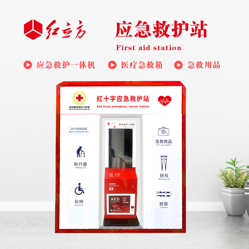 紅立方 應急救護站 含AED一體機、急救箱、急救用品 HLF-001